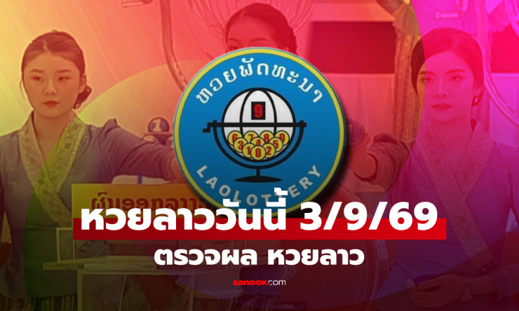 หวยลาววันนี้ 3 กันยายน 2569 มาแล้ว! เปิดผลครบทุกตัว เลข 6 ตัว-2 ตัว ออกอะไร เช็กที่นี่