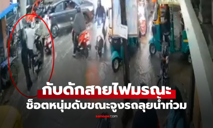 สยองสั้นวินาที! หนุ่มจูงมอเตอร์ไซค์ลุยฝนมีดใจ มือแตะสายไฟแรงสูงช็อตดับสิ้น ต่อหน้าสายตาเมียสาวที่รัก - fahbvip