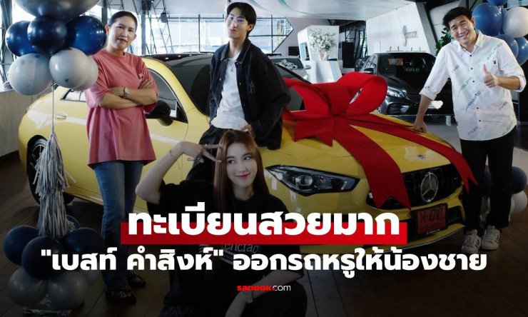 เบสท์ คำสิงห์ 25 ปี เสาหลักครอบครัว ออกรถหรูให้ น้องชาย ทะเบียนสวยปัง - fahbvip