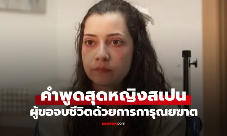 สะเทือนใจสุดๆ! คำพูดสุดท้าย อยากไปอย่างสงบ ของสาวสเปน 25 ที่สู้สุดชีวิตเพื่อสิทธิ์ตายอย่างมีศักดิ์ศร - fahbvip