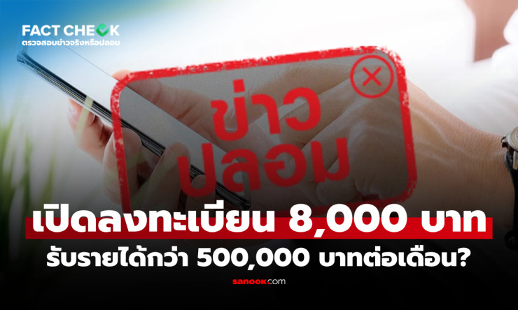 8,000 บาท ได้ 500,000 ต่อเดือน จริงหรือหลอก? ศูนย์ต่อต้านข่าวปลอมชี้แจงแบบละเอียด - fahbvip