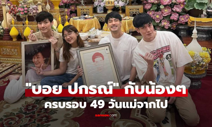บอย ปกรณ์ พร้อมหน้าน้องๆ ทำบุญครบรอบ 49 วันแม่จากไป แคปชั่นขอเลขเด็ดสุดอบอุ่น - fahbvip