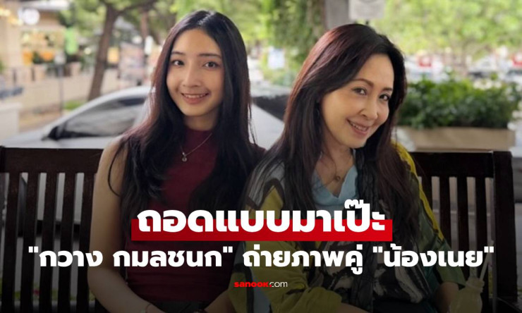 กวาง กมลชนก ถ่ายภาพคู่ น้องเนย ลูกสาวสวยเป๊ะเหมือนแม่ทุกมุม - fahbvip
