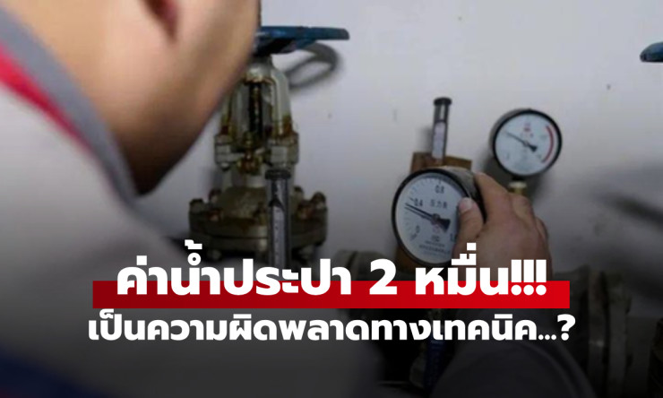 แชร์เตือนทุกบ้าน! ช็อกบิลค่าน้ำ 2 หมื่น ตรวจมิเตอร์ถึงรู้สาเหตุ ไม่ได้จดผิด ไม่มีใครตั้งใจโกง - fahbvip