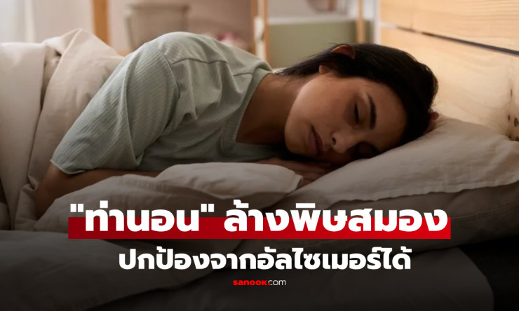 กูรูเผย ท่านอนตะแคง ช่วยล้างพิษในสมอง ปกป้องสมองไม่ให้เสื่อมถอย ดีต่อน้ำเหลืองและน้ำไขสันหลัง - fahbvip