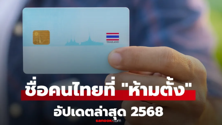 อัปเดต 2568: หลักเกณฑ์และรายชื่อ ชื่อคนที่ห้ามตั้ง ในประเทศไทย - fahbvip