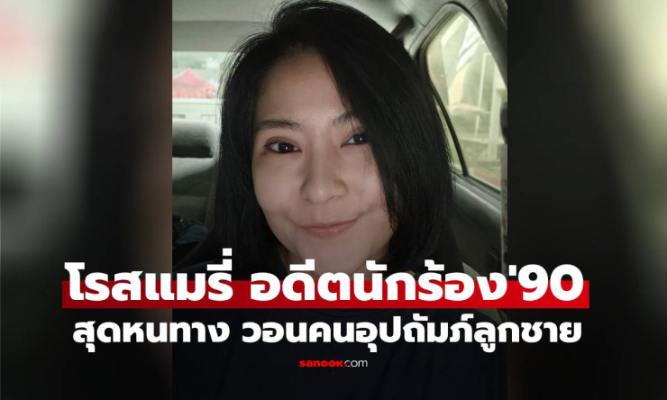 โรสแมรี่ อดีตนักร้องยุค 90 สู้ชีวิตซิงเกิลมัม วอนคนช่วยอุปถัมภ์ลูกชาย - fahbvip