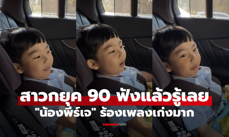 น้องพีร์เจ ลูก พุฒ-จุ๋ย ร้องเพลงยุค 90 โชว์พลังเสียงสุดน่ารักจนแฟนเพลงใจละลาย - fahbvip