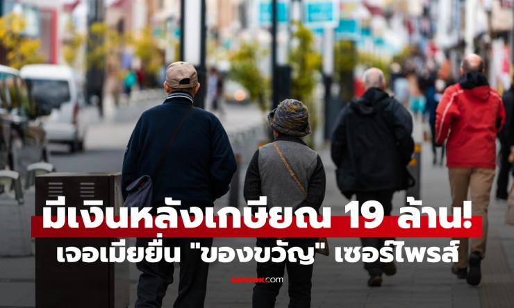 ชีวิตหลังเกษียณ: จากเงิน 19 ล้านถึงความสุขที่แท้จริง - fahbvip