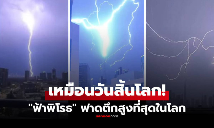 ฟ้าผ่า บุรจคาลิฟา ตึกสูงสุดโลก! สว่างวาบขวัญกระเจิง เหมือนวันสิ้นโลกช็อตเด็ดต้องดู! - fahbvip