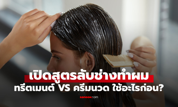 ทรีตเมนต์ VS ครีมนวด: ต่างกันตรงไหน? ช่างทำผมเฉลยว่าลงอะไรก่อนถึงจะได้ผมสวยเงา - fahbvip