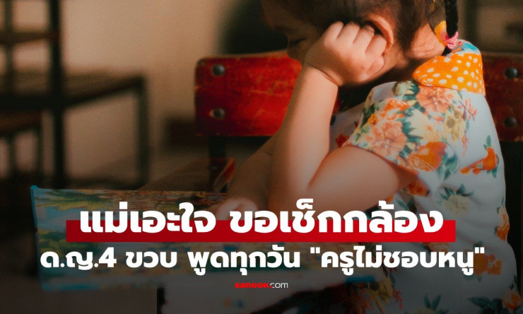 น้ำตาไหลเมื่อเห็นความจริง! ด.ญ.4 ขวบพูดทุกวัน ครูไม่ชอบหนู แม่ใจสลายหลังดูกล้องวงจรปิด - fahbvip