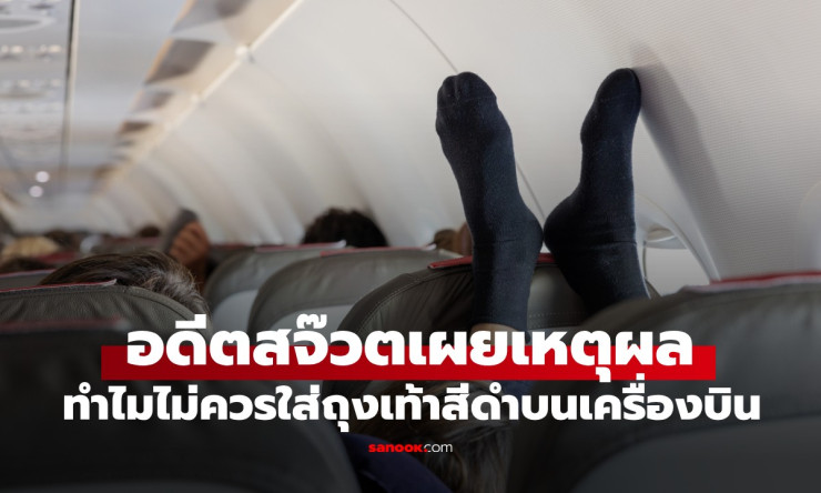 ช็อกวงใน! อดีตแอร์โชว์เหตุผลสุดฮา ทำไมห้ามใส่ถุงเท้าสีดำขึ้นเครื่องบินเด็ดขาด?! - fahbvip