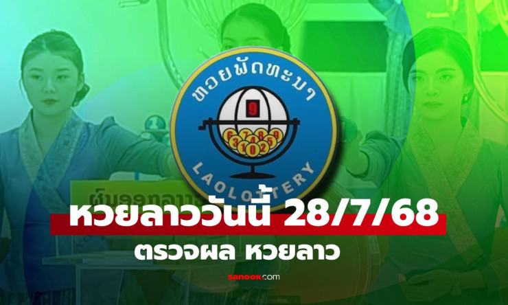 หวยลาววันนี้ 28 กรกฎาคม 2568 ออกเลขเด็ด 802528 พร้อมแนวทางเลขเด่นล่าสุด - fahbvip