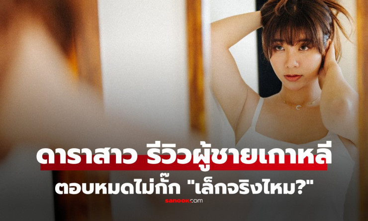 ดาราสาวรีวิวเรื่องบนเตียงกับหนุ่มเกาหลี ตอบแฟนคลับเล็กสุดในเอเชีย จริงไหม? - fahbvip