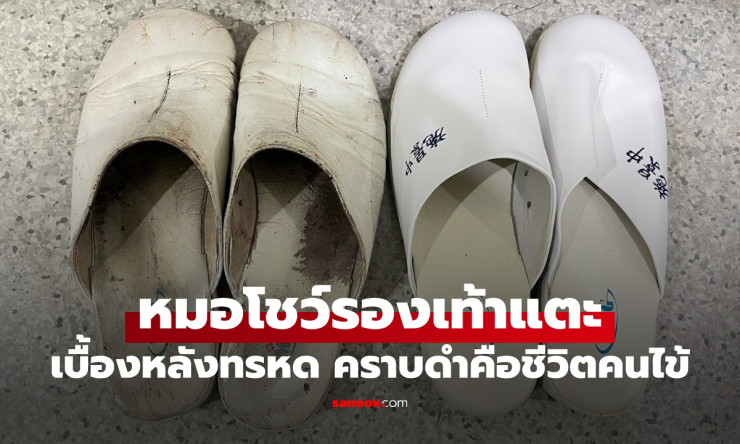 หมอโชว์รองเท้าใช้มานาน 27 ปี เล่าชีวิตทรหดในห้องผ่าตัด คราบดำคือเรื่องราวคนไข้ - fahbvip