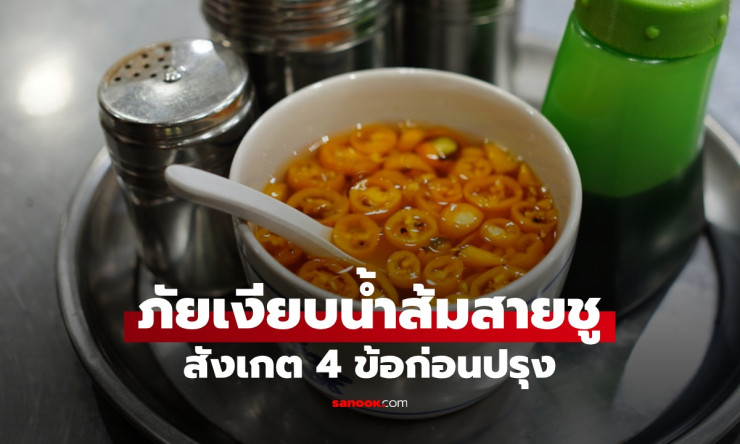 สังเกต 4 ข้อก่อนปรุง น้ำส้มสายชู อันตรายบนโต๊ะอาหาร ที่หลายคนมองข้าม - fahbvip