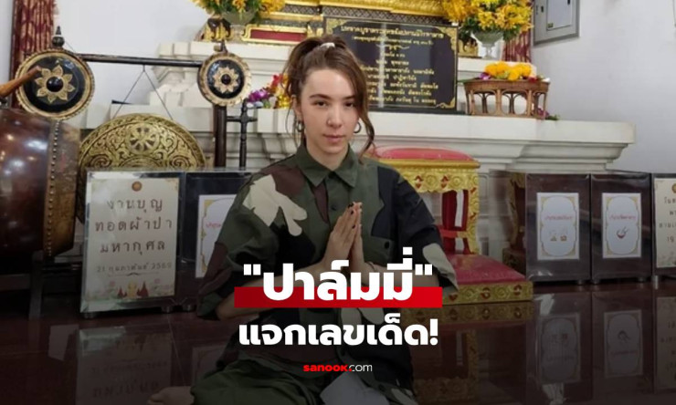 ปาล์มมี่ทำบุญโรงพยาบาลสงฆ์! แอบแจกเลขเด็ด 91 สาธุ ลุ้นรวยงวดนี้! - fahbvip