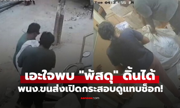 ช็อกทั้งโกดัง! พนง.ขนส่งเจอพัสดุ ดิ้นรน เปิดกระสอบเจอชายชราเกือบตาย สุดท้ายจับเข้าคุก! - fahbvip