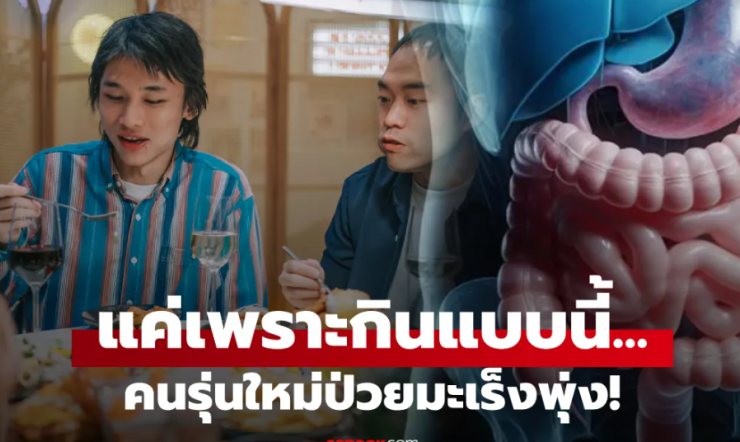 เตือนคนรุ่นใหม่! มะเร็งกระเพาะพุ่งสูง วิจัยพบ พฤติกรรมการกินเค็ม ก่อสารพิษสะสม - fahbvip