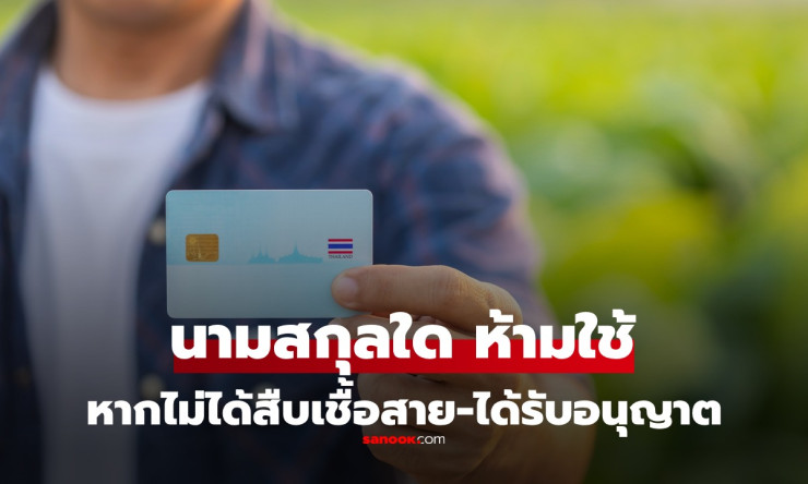 นามสกุลที่คนไทยห้ามตั้ง หากไม่ได้รับอนุญาตหรือไม่ได้สืบเชื้อสาย ถือว่าผิดกฎหมาย! - fahbvip
