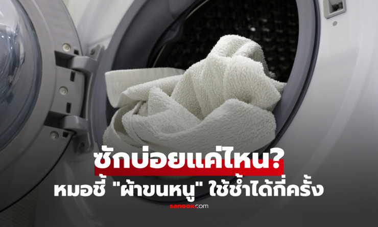 ช็อกทั้งบ้าน! ใช้ผ้าขนหนูเกิน 3 วัน = เช็ดตัวด้วยโถส้วม? หมอผิวหนังเตือน ผื่นสิวบุกหนัก ถ้าซักช้าไป! - fahbvip