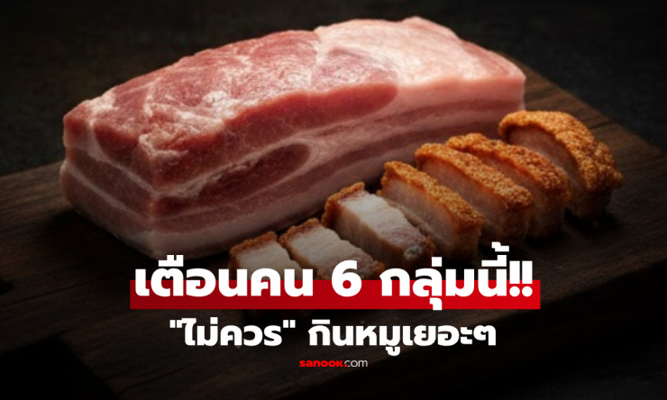 รู้ตัวหรือยัง? 6 กลุ่มเสี่ยงกินหมูเยอะ ตายผ่อนส่งหัวใจวายไม่ทันตั้งตัว! - fahbvip