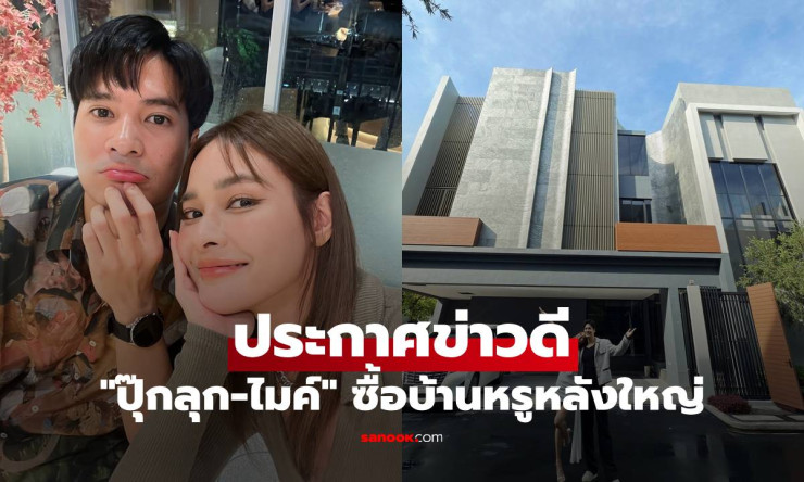 ปุ๊กลุก-ไมค์ ประกาศข่าวดี ซื้อบ้านหรูหลังใหญ่ พร้อมเริ่มต้นครอบครัวไปด้วยกัน - fahbvip