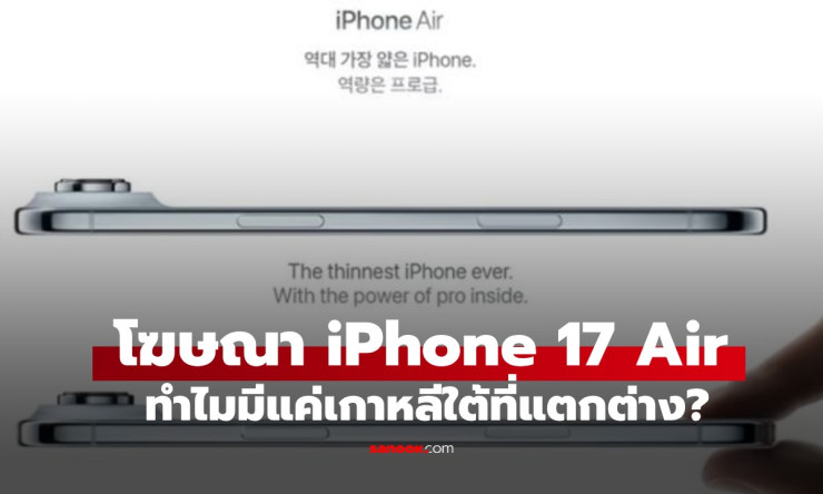 ไขข้อสงสัย โฆษณา iPhone 17 Air ที่เกาหลีต่างจากทั่วโลก คาดเพราะสัญลักษณ์นี้ - fahbvip