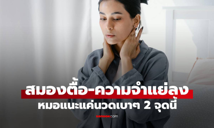 ความจำแย่ลง? แค่นวด 2 จุดนี้ วันละ 5 นาที ช่วยฟื้นฟูได้ หมอยืนยัน วัย 90 ก็เห็นผล - fahbvip
