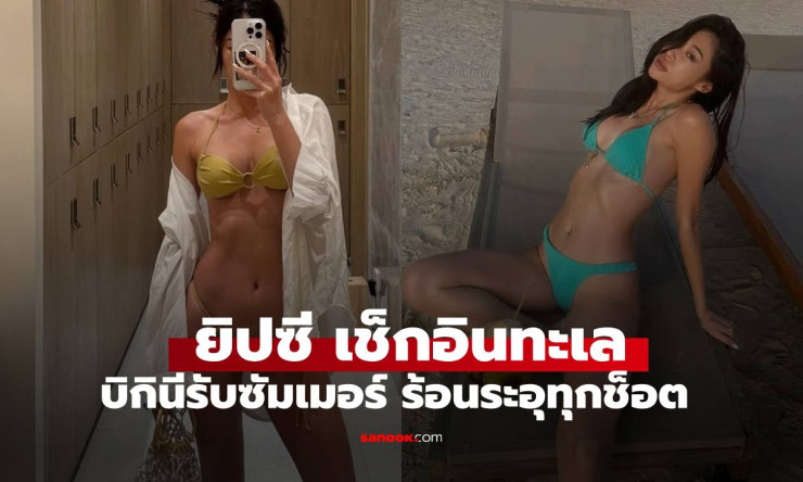 ทะเลเดือดระอุ! ยิปซี คีรติ อวดหุ่นแซ่บ บิกินี่ตัวจิ๋ว ทำแฟนๆ ใจละลายทุกช็อต! - fahbvip