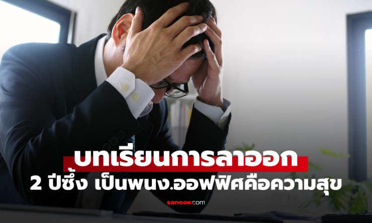 ลาออกตอน 42 ด้วยเงิน 15 ล้าน! แต่ 2 ปีหลังสุดซึ้ง วิ่งกลับบริษัทแบบไม่คิดชีวิต ???? - fahbvip