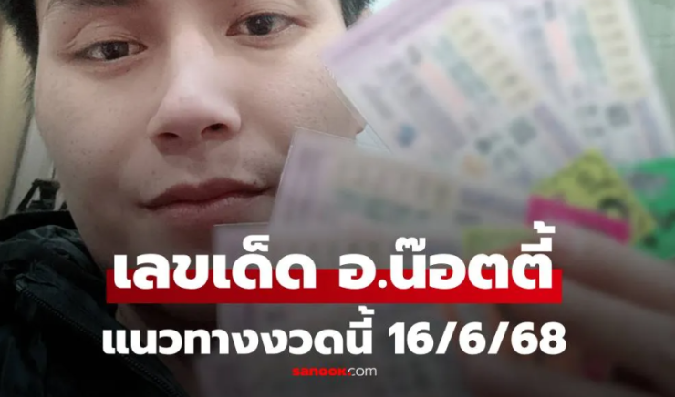 เลขเด็ด อ.น๊อตตี้ งวดนี้ 16/6/68: เลข 6 เด่นมาก แนวทางหวยล่าสุด - fahbvip