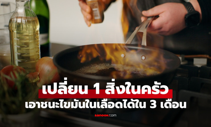 เปลี่ยนแค่ 1 สิ่งในครัว หญิงเอาชนะไขมันในเลือดสูง หายเป็นปกติภายใน 3 เดือน - fahbvip