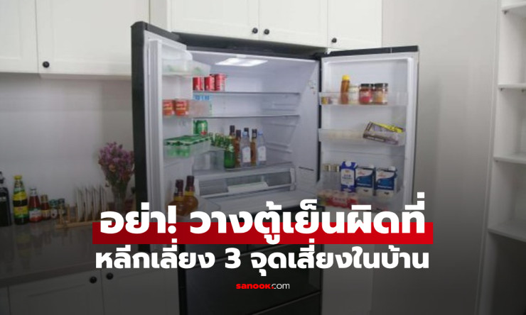 เตือนแล้วนะ! อย่าวางตู้เย็นใน 3 ตำแหน่งนี้ ไม่ว่าบ้านจะเล็กแค่ไหน ทั้งกินไฟและเสียสุขภาพ - fahbvip