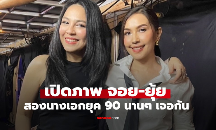 นานๆ เจอกัน ยุ้ย ปัทมวรรณ-จอย ศิริลักษณ์ สองนางเอกยุค 90 สวยเป๊ะไม่เปลี่ยน - fahbvip
