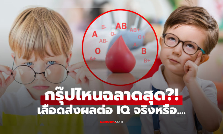เลือดส่งผลต่อ IQ จริงหรือ? ถ้า AB ฉลาดที่สุด เด็กกรุ๊ปไหนตรงกันข้าม! - fahbvip