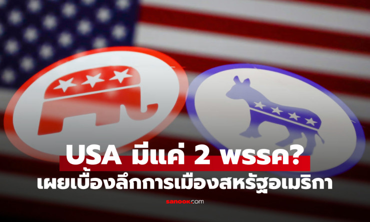 การเมืองอเมริกาแค่ 2 พรรคจริงมั้ย? พรรคเล็กๆ หายไปไหนหมด ล่าสุด Gen Z หนีไปเป็นอิสระ 45% - fahbvip