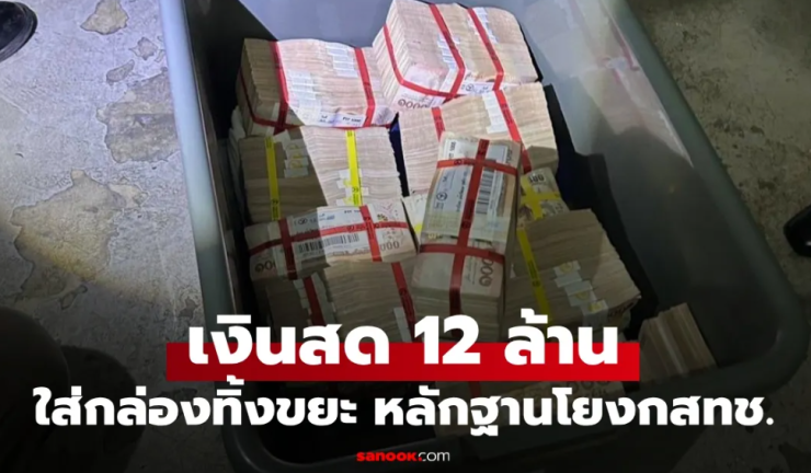 เร่งไขปริศนา เงินสด 12 ล้าน ใส่กล่องวางจุดทิ้งขยะคอนโด เจอเอกสารโยง กสทช. - fahbvip