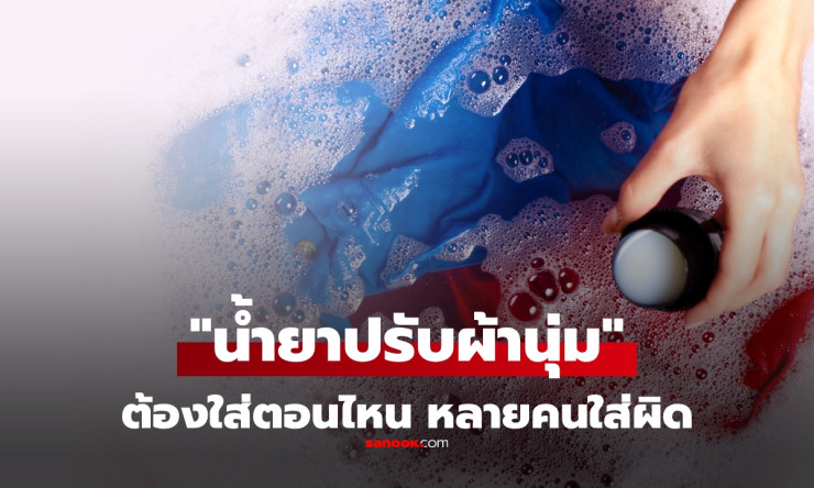 ทำผิดกันอยู่หรือเปล่า? ขั้นตอนใส่น้ำยาปรับผ้านุ่มที่ถูกต้อง ซักแต่ละแบบใส่ไม่เหมือนกัน! - fahbvip