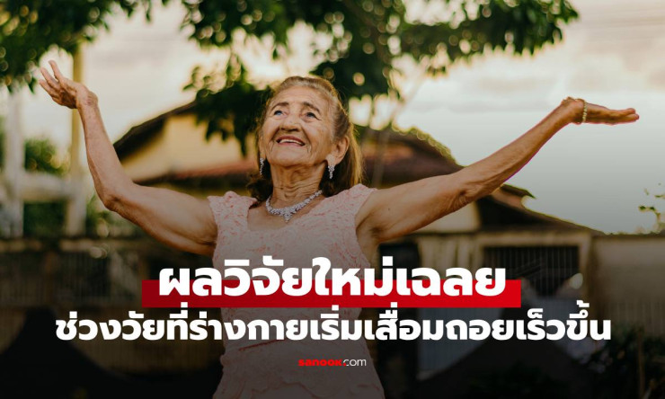 ผลวิจัยใหม่เผยช่วงอายุที่ร่างกายเริ่มเสื่อมถอยเร็วขึ้น อวัยวะสำคัญโดนเล่นงานก่อนใคร - fahbvip