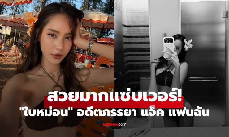 ใบหม่อน โสดแล้วแซ่บเกิน! ชุดบิกินี่ฉ่ำ รอยสักต้นขาสวยมาก ออร่าเงิน ๆ ยิ่งโสดยิ่งงาม - fahbvip