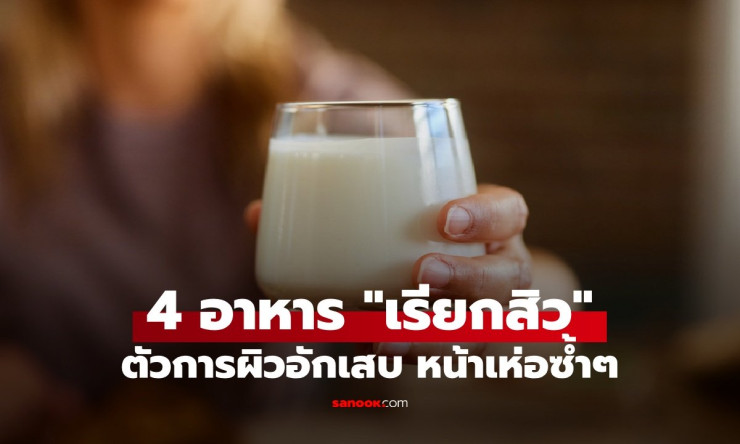 ไม่อยากเป็นสิว เลี่ยงอาหาร 4 ประเภทนี้ ตัวกระตุ้นผิวอักเสบ หน้าเห่อซ้ำแล้วซ้ำอีก - fahbvip
