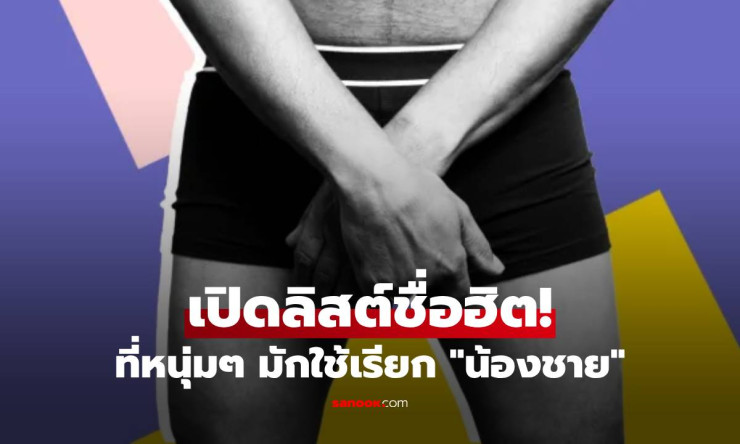 ผู้ชาย 80% ตั้งชื่อให้ น้องชาย - เปิดลิสต์ชื่อฮิตๆ ที่ขำขันแต่ทรงพลัง! - fahbvip