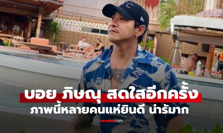 บอย ภิษณุ หัวใจสดใสอีกครั้ง หลังผ่านมรสุมชีวิตหนักหน่วง - fahbvip