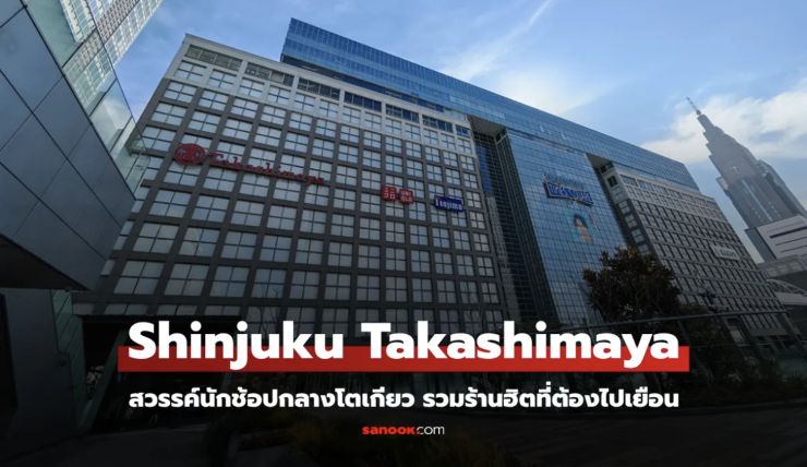 พาช้อป Shinjuku Takashimaya สวรรค์นักช้อปกลางโตเกียว รวมร้านฮิตที่ต้องไปเยือน - fahbvip