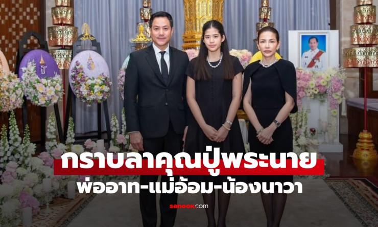 น้องนาวา ลูกสาวอ้อม พิยดา-อาท ศรา กราบลาคุณปู่พระนาย สุวรรณรัฐ ความน่ารักที่มาแบบสง่างามสมวัย - fahbvip