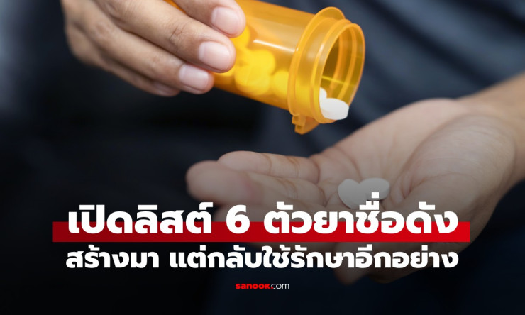 ช็อกเลย! 6 ยาชื่อดัง คิดค้นรักษาโรคนี้ แต่ดันฮิตรักษาโรคนั้น วงการยาโคตรลึกลับ! - fahbvip