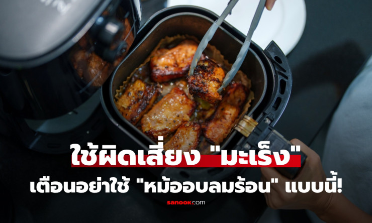 ⚠️ หม้ออบลมร้อน เสี่ยงมะเร็งจริงเหรอ? หมอโอ๊คเตือนแรง! ใช้ผิดวิธี เติมมะเร็งเข้าร่างไม่รู้ตัว! - fahbvip