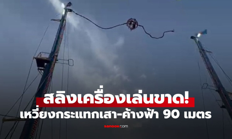 นาทีสุดระทึก! สลิงขาดเหวี่ยงเด็ก 2 คนกระแทกเสา ค้างฟ้า 90 เมตร ใจหายวาบทุกวินาที (มีคลิป) - fahbvip
